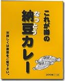 これが噂の納豆カレー 長野県【ご当地カレーレトルト】