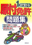 1回で受かる!原付免許問題集