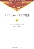ドブロリューボフ著作選集〈6〉