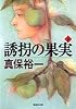 誘拐の果実 (下) (集英社文庫)