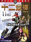 Twelve Gold Medallions (Shaw Brothers)