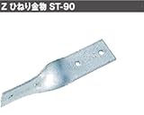 Z(ゼット) Z ひねり金物 規格: ST-90 417-6670(200個)
