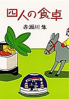 四人の食卓