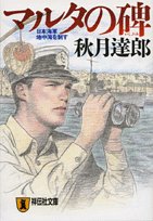 マルタの碑―日本海軍地中海を制す (祥伝社文庫)