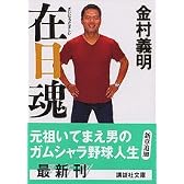 在日魂 (講談社文庫)