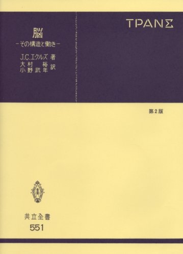 Cover image : 脳―その構造と働き (共立全書 551)