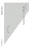 役人に学ぶ  「闇給与」のススメ (光文社新書)