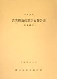 農業構造動態調査報告書(基本構造)〈平成16年〉