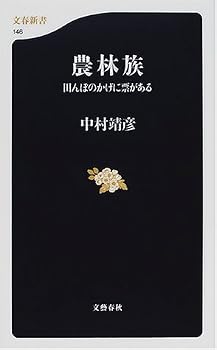 農林族―田んぼのかげに票がある (文春新書) 農林族―田んぼのかげに票がある (文春新書)