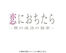 恋におちたら ~ 僕...