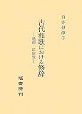 古代和歌における修辞―枕詞・序詞攷