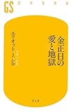 金正日の愛と地獄 (幻冬舎新書)-