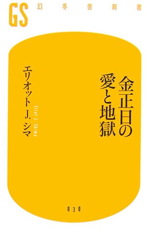 金正日の愛と地獄 (幻冬舎新書)