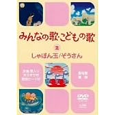 みんなの歌・こどもの歌~しゃぼん玉・ぞうさん~ [DVD]