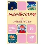 みんなの歌・こどもの歌~しゃぼん玉・ぞうさん~ [DVD]
