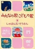 みんなの歌・こどもの歌~しゃぼん玉・ぞうさん~