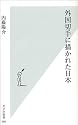 外国切手に描かれた日本 (光文社新書)