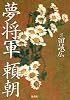 夢将軍 頼朝