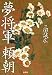 三田 誠広: 夢将軍 頼朝