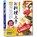 お料理上手 完全収録版