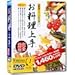 お料理上手 完全収録版