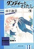 ダンディーとわたし (4) (集英社文庫―コミック版)