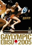 GAYLYMPIC EBISU 2005 [DVD]