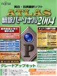 ATLAS翻訳パーソナル グレードアップキット2004 の評価・レビュー