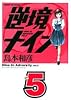 逆境ナイン (5) (サンデーGXコミックス)