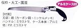 MKK モトコマ キッ太郎 園芸鋸 K-270mm 10山仕様！
