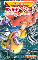 魔人探偵脳噛ネウロ 5 (ジャンプ・コミックス)