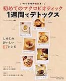 初めてのマクロビオティック1週間でデトックス―マクロで本当の毒出しを! (双葉社スーパームック)