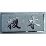 榎木さん限定　黒御影石表札