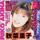 舐めさせて… [DVD]