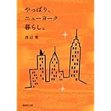 やっぱり、ニューヨーク暮らし。 (集英社文庫(日本))