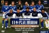 Cover image : 日本代表激闘録 2006FIFAワールドカップドイツ アジア地区最終予選グループB PART.1 [DVD]