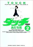 タッチ―完全版 (2) (少年サンデーコミックススペシャル)