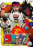 コロッケ! 22 [DVD]