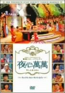 SBS PRESENTS �؍��X�^�[�o���G�e�B ��S���� ~�`�F�E�W�E�A�N�H���E�T���E�A�Z�u�� [DVD]