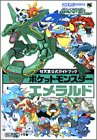 ポケットモンスターエメラルド (ワンダーライフスペシャル―任天堂公式ガイドブック) の評価・レビュー