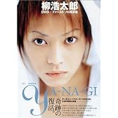 柳浩太郎 DVD+ファースト ソロ写真集~YA・NA・GI~