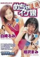 復刻めちゃいけ娘!白崎るみ×相沢まみ [DVD]