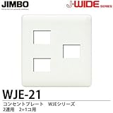 【JIMBO】J-WIDEシリーズ　コンセントプレート　WJEシリーズ　２連用　2コ＋1コ用　WJE-21