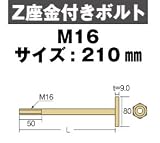 Z(ゼット) Z座金付きボルトM16 416-1210(20本)