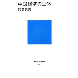 【クリックで詳細表示】中国経済の正体 (講談社現代新書) [新書]