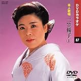カラオケDVD 三笠優子 1 / 本人歌唱
