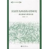 漢語作為外語的習得研究:理論基礎与課堂実践(中国語) (漢語作為外語教学叢書)