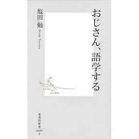 おじさん、語学する (集英社新書)