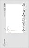 おじさん、語学する (集英社新書)