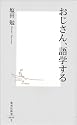 おじさん、語学する (集英社新書)